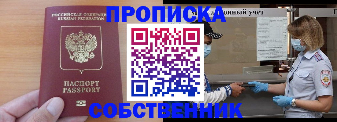 временная регистрация собственник в Соколе